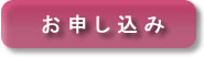 お申し込み