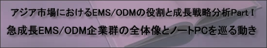 �������Ծ�ˤ�����EMS/ODM��������Ĺ��άʬ��