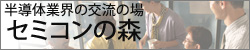 セミコンの森