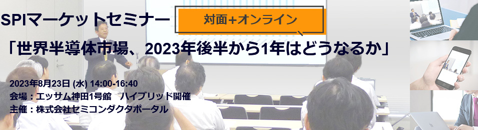 SPIマーケットセミナー:世界半導体市場、2023年後半から1年はどうなるか