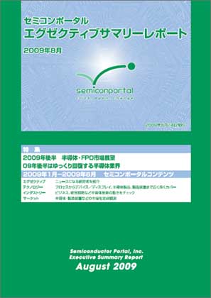 セミコンポータル エグゼクティブサマリーレポート 2009年8月号