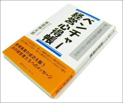 南部修太郎氏著 「ベンチャー経営心得帳」