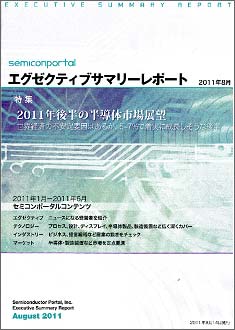 図 エグゼクティブサマリーレポート 2011年8月号