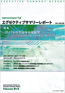 エグゼクティブサマリーレポート 2012年2月号