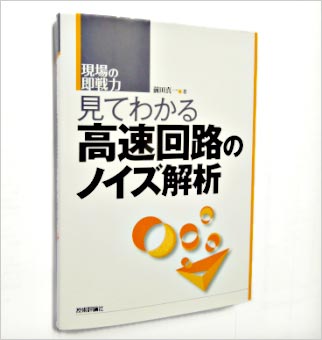 図 「見てわかる高速回路のノイズ解析」 技術評論社2012年6月発行