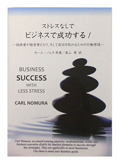 図 ストレスなしでビジネスで成功する!