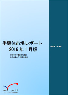 図 「半導体市場レポート2016年1月版」表紙