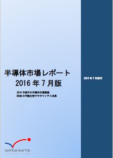 図 「半導体市場レポート2016年7月版」表紙