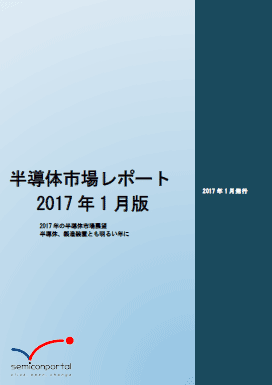 図 「半導体市場レポート2017年1月版」表紙