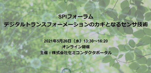 2021年5月26日開催 SPIフォーラム「デジタルトランスフォーメーションのカギとなるセンサ技術」
