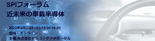 図1 8月23日開催のSPIフォーラム