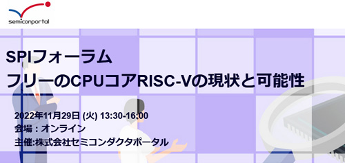 2022年11月29日開催SPIフォーラム「フリーのCPUコアRISC-Vの現状と可能性」