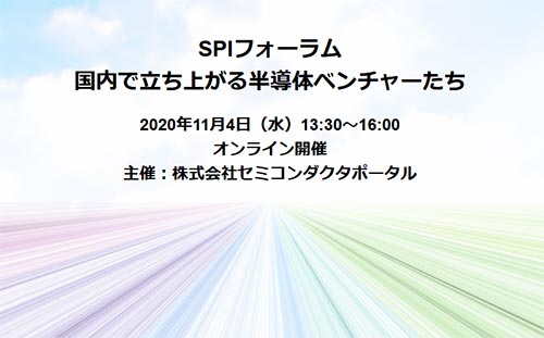 SPIフォーラム:国内で立ち上がる半導体ベンチャーたち