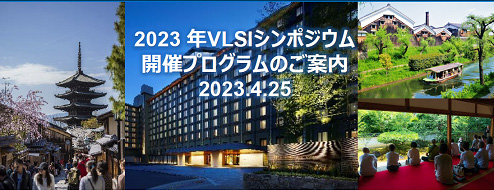 2023年6月11日〜16日開催 2023 Symposium on VLSI Technology and Circuits (VLSI Symposium)