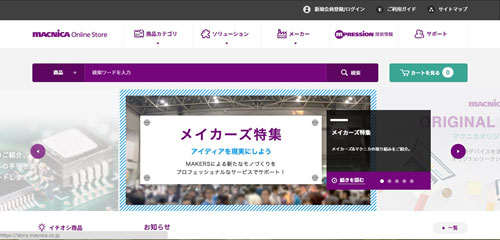 図1 マクニカが立ち上げたオンラインストア2.0 出典:マクニカウェブサイト