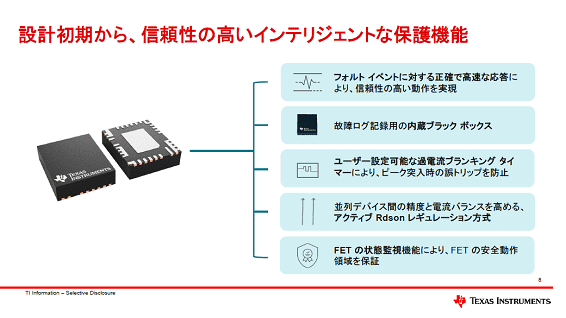 設計初期から、信頼性の高いインテリジェントな保護機能 / Texas Instruments