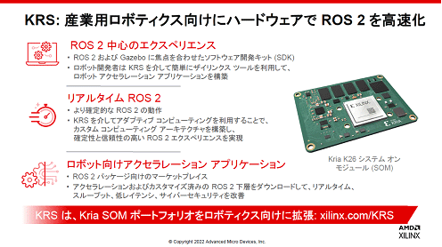KRS: 産業用ロボティクス向けにハードウェアでROS2を高速化/ AMD/Xilinx