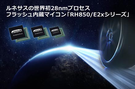 図 ルネサスの世界初28nmプロセス フラッシュ内蔵マイコン「RH850/E2xシリーズ」