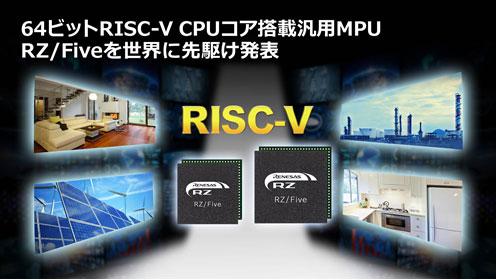 64ビットRISC-V CPUコア搭載汎用MPU RZ/Fiveを世界に先駆け発表 / ルネサスエレクトロニクス