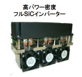 図 三菱電機の156kVAのSiCインバータ