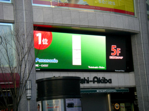 東京秋葉原駅前のヨドバシカメラビルに設置されているデジタルサイネージ