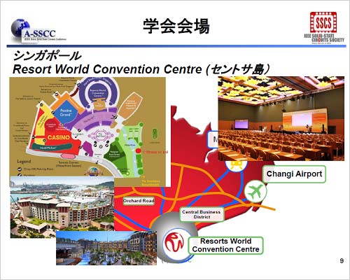 図2　シンガポールの発表会場　セントーサ島のコンベンションセンターで開催　出典：IEEE A-SSCC