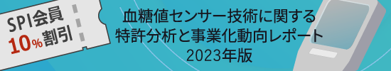 血糖値センサー技術に関する特許分析と事業化動向 II 2023年版