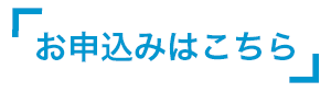 参加お申し込みはこちらから