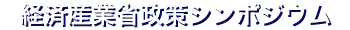 経済産業省政策シンポジウム