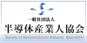 一般社団法人半導体産業人協会(SSIS)