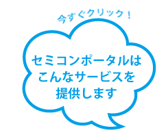 セミコンポータルはこんなサービスを提供します